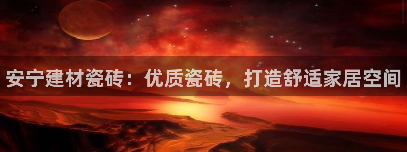 杏鑫平台平台