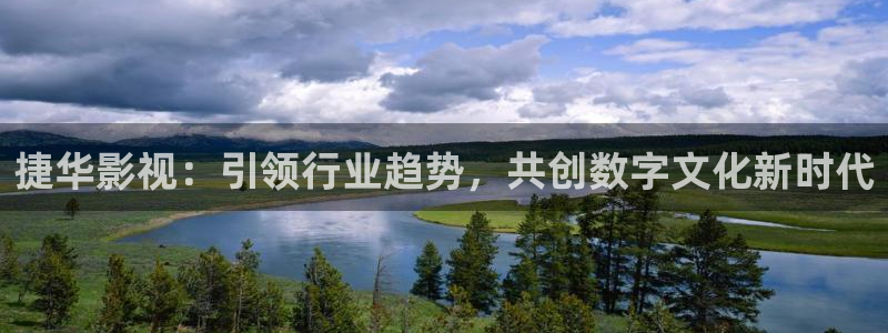 天龙电影院免费：捷华影视：引领行业趋势，共创数字文化新时代