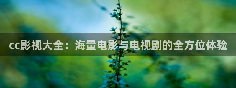 家庭影院 denon 天龙：cc影视大全：海量电影与电视剧的全方位体验