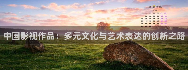 天龙影影院：中国影视作品：多元文化与艺术表达的创新之路