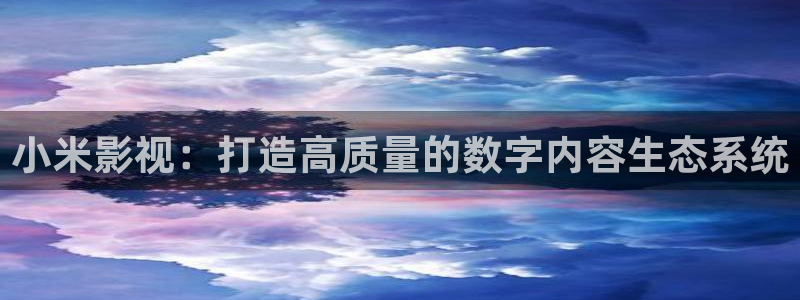 天龙高清影院远古：小米影视：打造高质量的数字内容生态系统