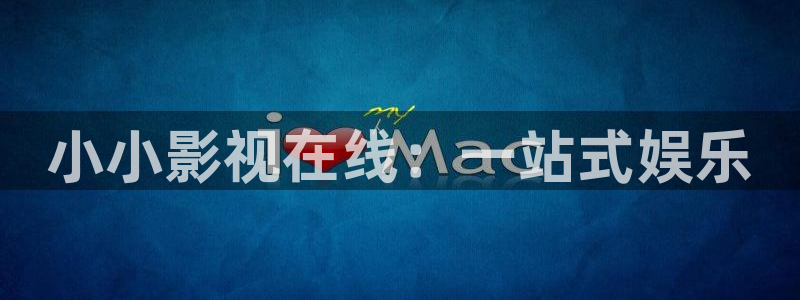 天龙影院电视剧：小小影视在线：一站式娱乐